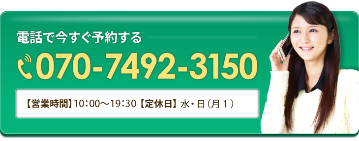 電話で今すぐ予約する 070-7492-3150