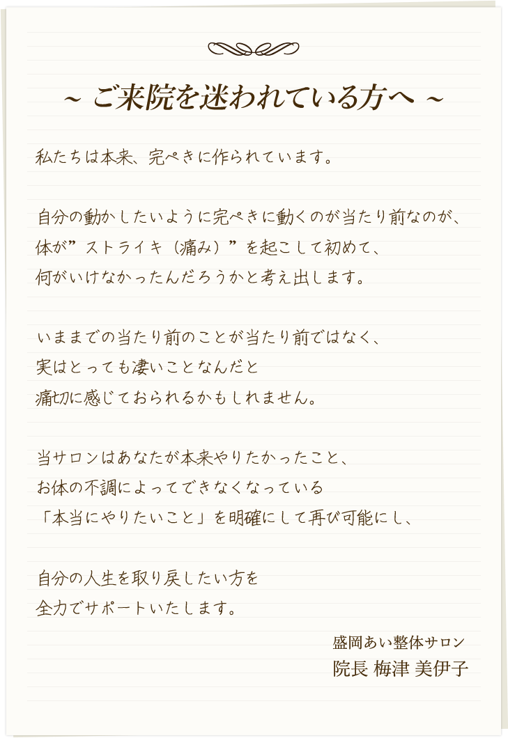 ~ ご来院を迷われている方へ ~