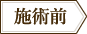 施術前